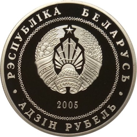 Беларусь 1 рубль 2005 год - Брест