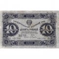 РСФСР 10 рублей 1923 год - второй выпуск - А.Селляво - VF+