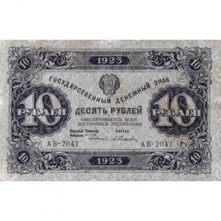 РСФСР 10 рублей 1923 год - второй выпуск - А.Селляво - VF+