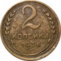 СССР 2 копейки 1936 год - VF+