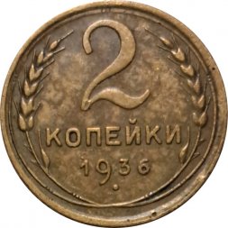СССР 2 копейки 1936 год - VF+