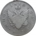 1 рубль 1810 год СПБ ФГ (старого типа) Александр I (1801—1825)