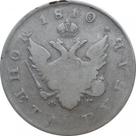 1 рубль 1810 год СПБ ФГ (старого типа) Александр I (1801—1825)