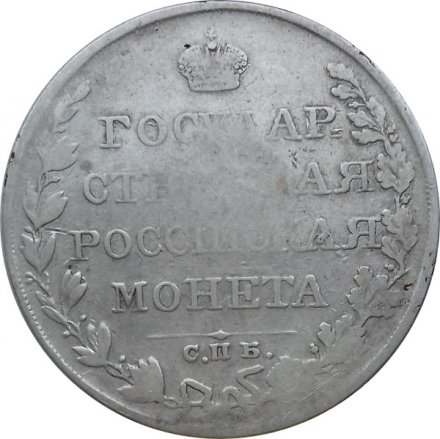 1 рубль 1810 год СПБ ФГ (старого типа) Александр I (1801—1825)
