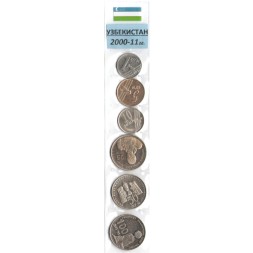Набор из 6 монет Узбекистан 2000-2011 год