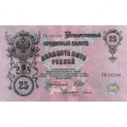 Российская империя 25 рублей 1909 год (серии ВЛ-ДЕ) - Шипов - Гусев - VF+