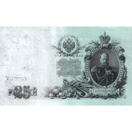 Российская империя 25 рублей 1909 год (серии ВЛ-ДЕ) - Шипов - Гусев - VF+
