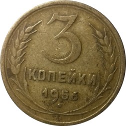 СССР 3 копейки 1956 год - VF
