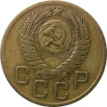 СССР 3 копейки 1956 год - VF