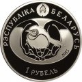 Беларусь 1 рубль 2015 год - Ушастая сова