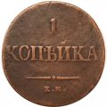 1 копейка 1836 год ЕМ-ФХ Николай I (1825-1855) - VF