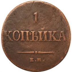 1 копейка 1836 год ЕМ-ФХ Николай I (1825-1855) - VF