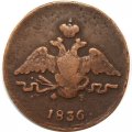 1 копейка 1836 год ЕМ-ФХ Николай I (1825-1855) - VF