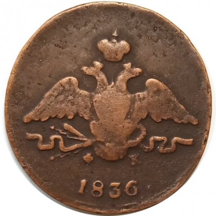 1 копейка 1836 год ЕМ-ФХ Николай I (1825-1855) - VF