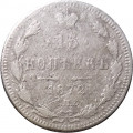 15 копеек 1872 год СПБ HI Александр II (1855—1881) - F