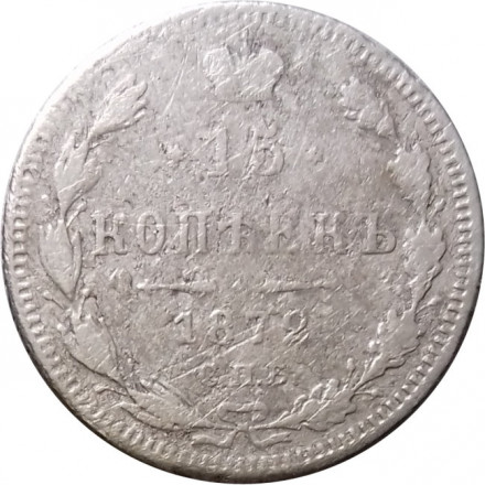 15 копеек 1872 год СПБ HI Александр II (1855—1881) - F