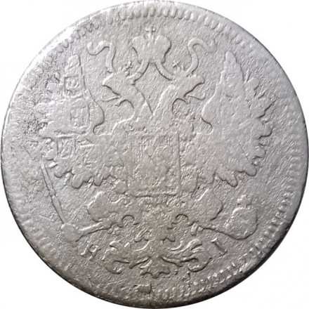 15 копеек 1872 год СПБ HI Александр II (1855—1881) - F
