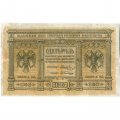 Казначейский знак Сибирского Временного Правительства 1 рубль 1918 год - VF
