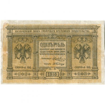Казначейский знак Сибирского Временного Правительства 1 рубль 1918 год - VF