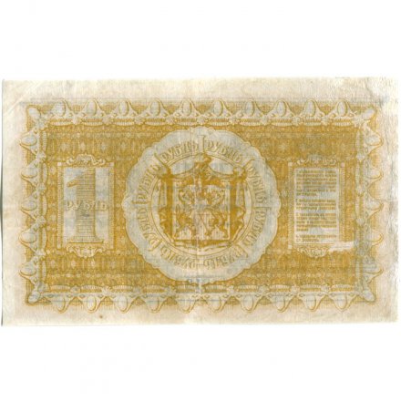 Казначейский знак Сибирского Временного Правительства 1 рубль 1918 год - VF