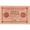 РСФСР 10 рублей 1918 год - Гальцов - VF+