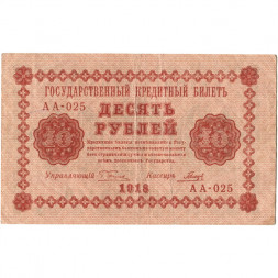 РСФСР 10 рублей 1918 год - Гальцов - VF+