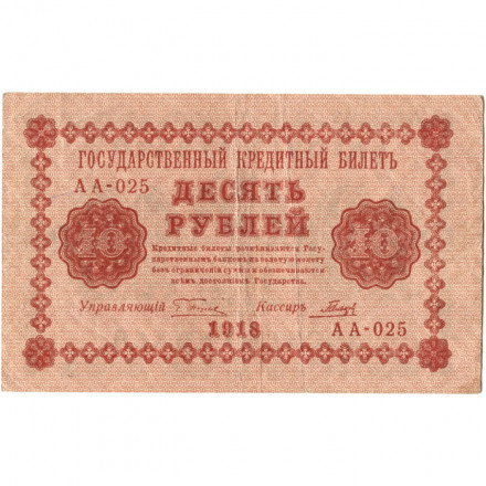 РСФСР 10 рублей 1918 год - Гальцов - VF+