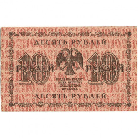 РСФСР 10 рублей 1918 год - Гальцов - VF+
