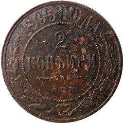 2 копейки 1905 год СПБ Николай II (1894 - 1917) - F+