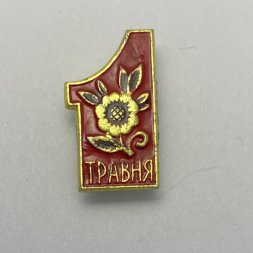 Значок 1 Травня (1 мая) 