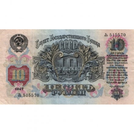 СССР 10 рублей 1947 (1957) год (15 лент на гербе) - VF+