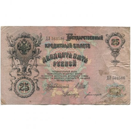 Временное правительство 25 рублей 1909 год (серии ДЗ-ДЭ) - Шипов - Богатырев - F (надрыв)