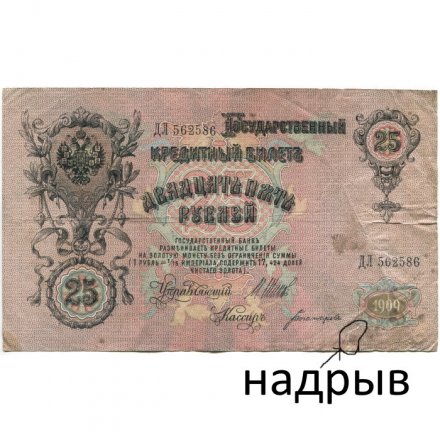 Временное правительство 25 рублей 1909 год (серии ДЗ-ДЭ) - Шипов - Богатырев - F (надрыв)