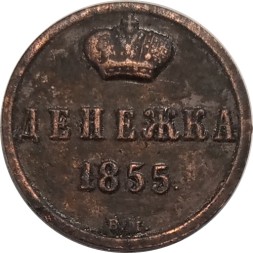 Денежка 1855 год ВМ Александр II (1855—1881) - VF