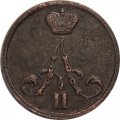 Денежка 1855 год ВМ Александр II (1855—1881) - VF