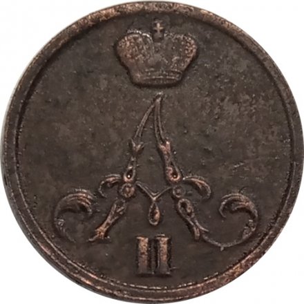 Денежка 1855 год ВМ Александр II (1855—1881) - VF