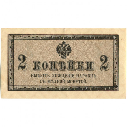 Российская империя 2 копейки 1915 год - XF+