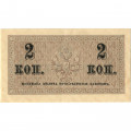 Российская империя 2 копейки 1915 год - XF+