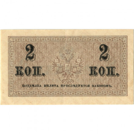 Российская империя 2 копейки 1915 год - XF+