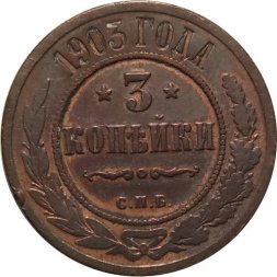 3 копейки 1903 год СПБ Николай II (1894 - 1917) - VF