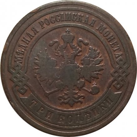 3 копейки 1903 год СПБ Николай II (1894 - 1917) - VF