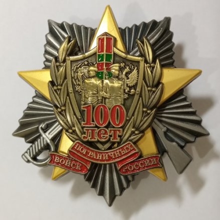 Знак &quot;100 лет Пограничных войск России&quot;, с удостоверением