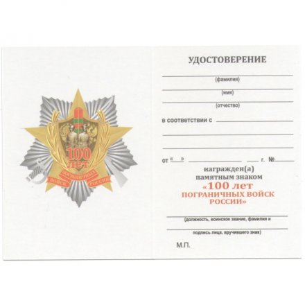 Знак &quot;100 лет Пограничных войск России&quot;, с удостоверением