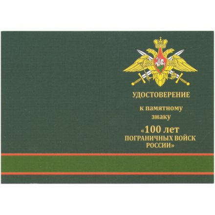 Знак &quot;100 лет Пограничных войск России&quot;, с удостоверением