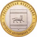 Россия 10 рублей 2009 год - Еврейская автономная область (ММД), UNC