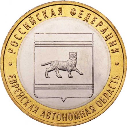 Россия 10 рублей 2009 год - Еврейская автономная область (ММД), UNC