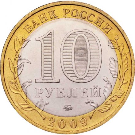 Россия 10 рублей 2009 год - Еврейская автономная область (ММД), UNC