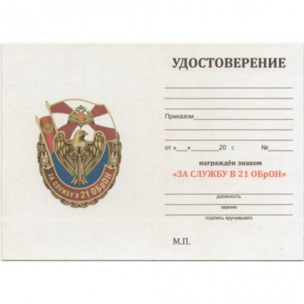 Знак &quot;За службу в 21 ОБрОН&quot;, с удостоверением