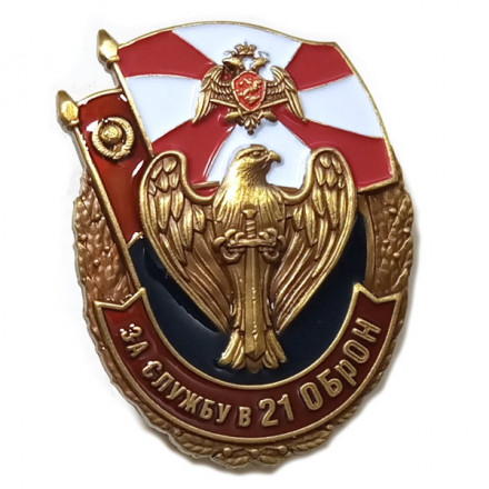 Знак &quot;За службу в 21 ОБрОН&quot;, с удостоверением