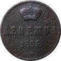 Денежка 1855 год ЕМ Николай I (1825—1855) - F